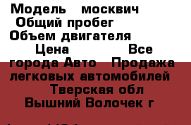  › Модель ­ москвич 2140 › Общий пробег ­ 70 000 › Объем двигателя ­ 1 500 › Цена ­ 70 000 - Все города Авто » Продажа легковых автомобилей   . Тверская обл.,Вышний Волочек г.